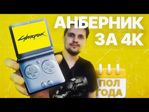 Видео: ПОЛГОДА С АНБЕРНИКОМ | СОВЕТЫ, ОПЫТ ИСПОЛЬЗОВАНИЯ, ПРОШИВКИ, ЭМУЛЯТОРЫ