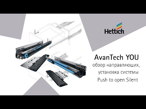 Видео: Направляющие Actro YOU и Quadro YOU для ящиков AvanTech YOU, установка механизма Push to open Silent