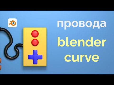 Видео: Как быстро сделать провод в Blender | Урок для новичков