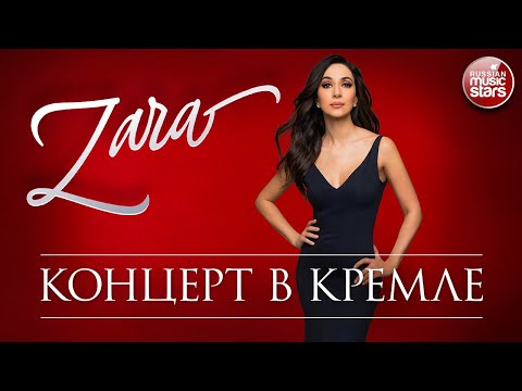 Видео: ЗАРА ✬ КОНЦЕРТ В КРЕМЛЕ ✬ 2016 ГОД