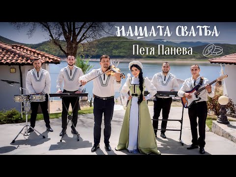Видео: ПЕТЯ ПАНЕВА & ГЕОРГИ ЯНЕВ, МИТКО ДЕНЕВ и БЕНДЪТ НА БЪЛГАРИЯ - “НАШАТА СВАТБА” | OFFICIAL VIDEO 2025