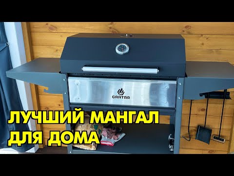 Видео: Лучший мангал для шашлыка! // Мангал с крышкой GRATAR // Значит Так
