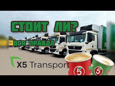 Видео: РАБОТА ВОДИТЕЛЕМ В ПЯТЕРОЧКЕ x5/ СТОИТ ЛИ ИДТИ? / СКОЛЬКО МОЖНО ЗАРАБОТАТЬ?/ ЛУЧШЕ ЧЕМ НА САМОСВАЛЕ?