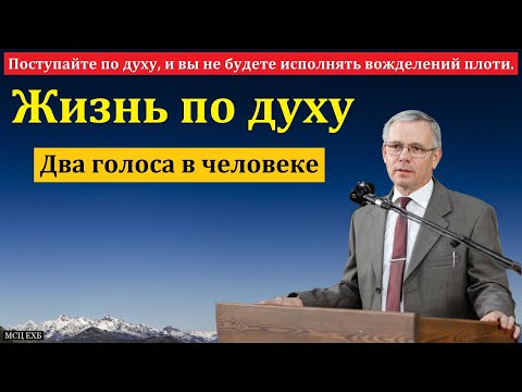 Видео: "Жизнь по духу". А. Антонюк. МСЦ ЕХБ