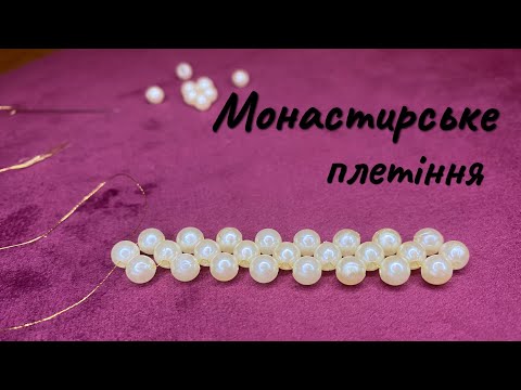 Видео: Монастирське плетіння бісером (хрестиком): Покрокова інструкція