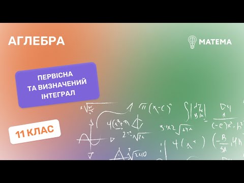 Видео: Первісна та визначений інтеграл. Алгебра, 9-11класи
