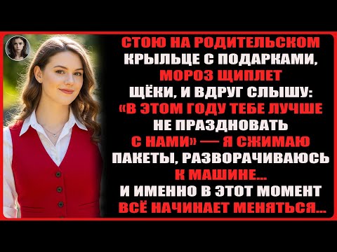 Видео: Моя семья исключила меня из Рождества, обозвав неудачницей, хотя я платила их счета