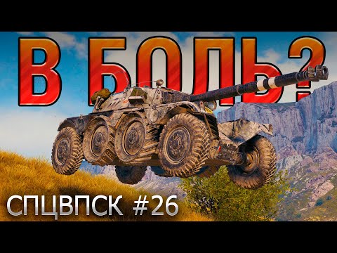 Видео: В БОЛЬ? СПЦВПСК №26 💥ЧЕХ, БРИТАНЕЦ и ФРАНЦУЗ [Мир Танков]