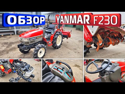 Видео: Обзор японского мини-трактора Yanmar F230