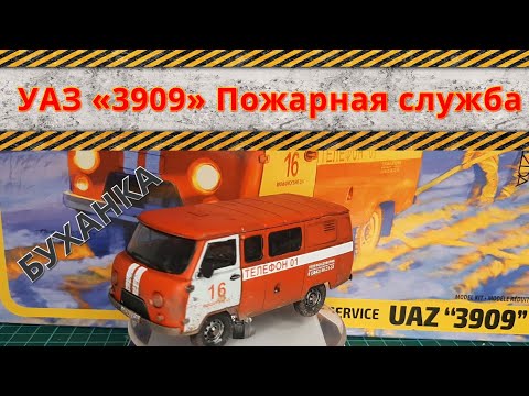 Видео: Модель УАЗ «3909» Пожарная служба от Звезды