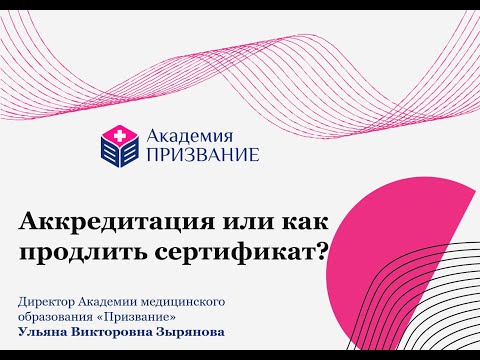 Видео: Аккредитация или как продлить сертификат?
