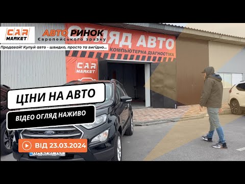 Видео: 23.03.2024 🚘  Огляд цін на авто з пробігом в Житомирі | Авторинок CAR MARKET