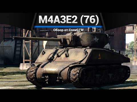Видео: ПОСМОТРИ ЭТО ВИДЕО, ЧТОБЫ... M4A3E2 (76) W в War Thunder