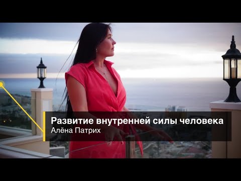 Видео: Что способствует развитию, а что уводит от пробуждения #аленапатрих