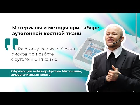 Видео: Материалы и методы при при заборе аутогенной костной ткани