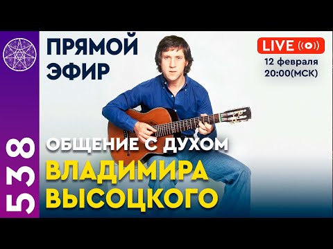 Видео: #538 Прямой эфир. Общение с Духом Владимира Высоцкого.