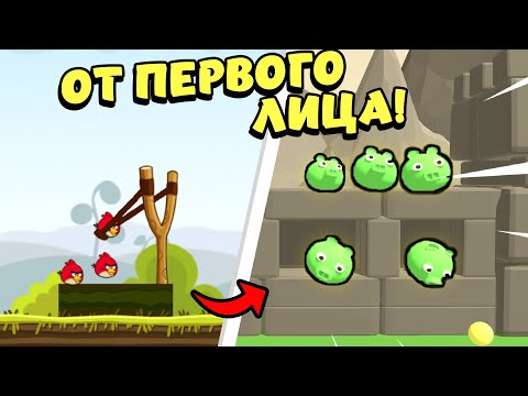 Видео: Сделал Angry Birds, но от ПЕРВОГО ЛИЦА ЗА 2 ДНЯ
