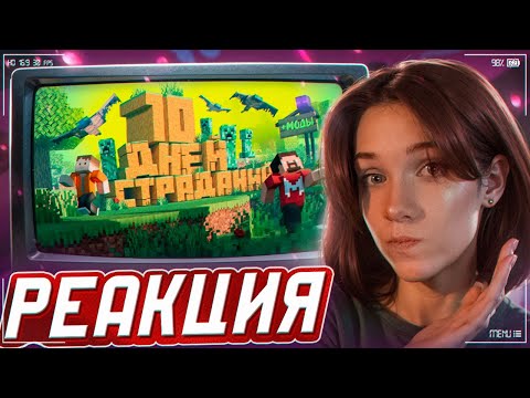 Видео: 10 Дней Страданий в Майнкрафте РЕАКЦИЯ на Marmok || Смотрит Мармока