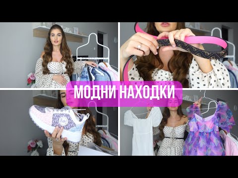 Видео: НОВИ МОДНИ НАХОДКИ | ОБУВКИ НА MICHAEL KORS, GUESS, REMIX, ZARA..
