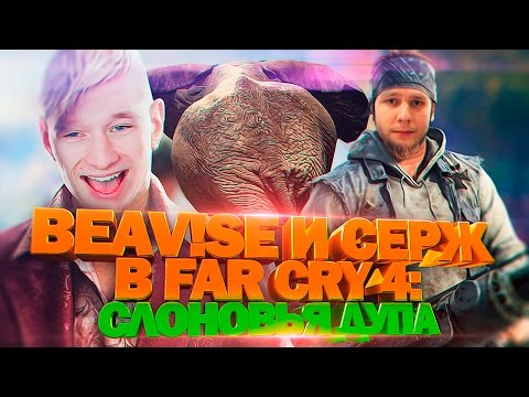 Видео: BEAV!SE И СЕРЖ В FAR CRY 4 : СЛОНОВЬЯ ДУПА