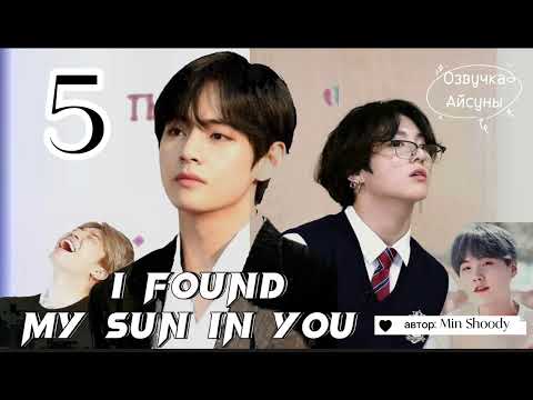 Видео: I found my sun in you • часть 5 • Min Shoody • ВИГУКИ • озвучка фанфика