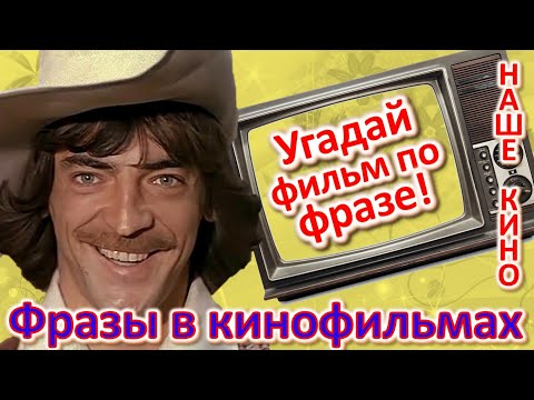 Видео: ТЕСТ 360 Угадай фильм по крылатой фразе - Наше кино в фразах Угадай фразу советского кино - Боярский