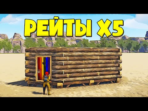 Видео: Что делать на сервер с Рейтами х5 в Раст/Rust