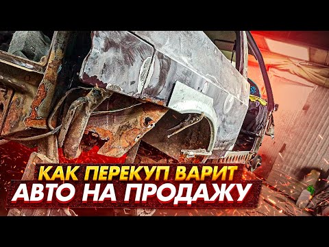 Видео: Переварка порогов, арок, дна на ваз 2113. Перекуп в деле