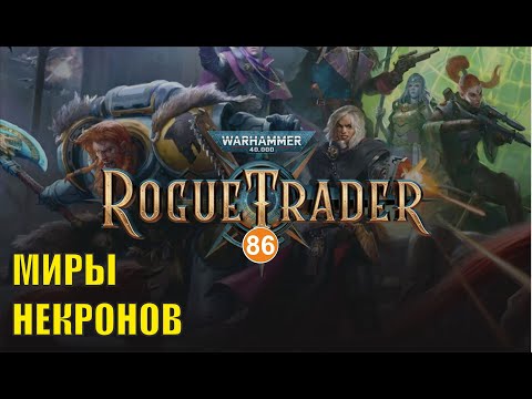 Видео: Warhammer 40,000 Rogue Trader - Миры некронов