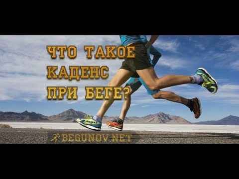 Видео: Что такое каденс при беге?