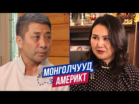 Видео: Монголчууд Америкт | Д.Долгорсүрэн Нийгмийн ажилтан | EP42