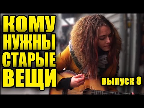 Видео: КОМУ НУЖНЫ СТАРЫЕ ВЕЩИ №8 | РАБОТА В ЛОКДАУН