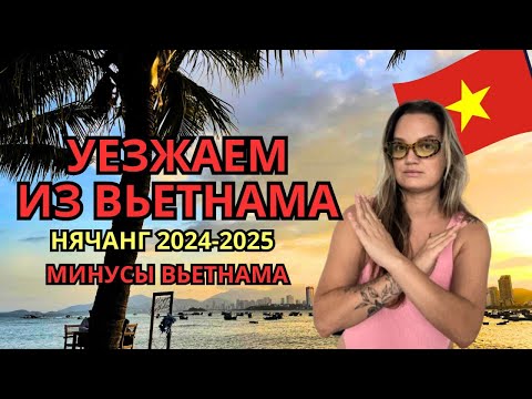 Видео: Нячанг, Вьетнам 2024-2025, Минусы и нюансы, о которых нужно знать. Часть 2