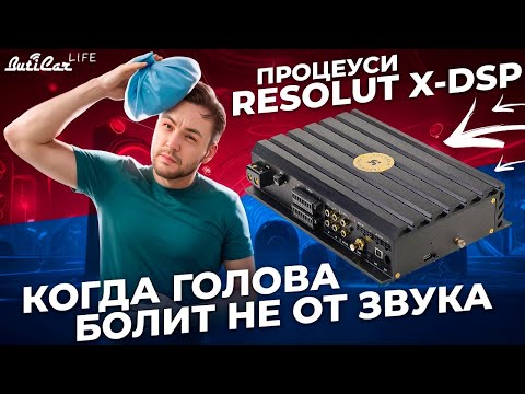 Видео: Процеуси Resolut X-8 и X-12 DSP. Лучшие в мире, но...