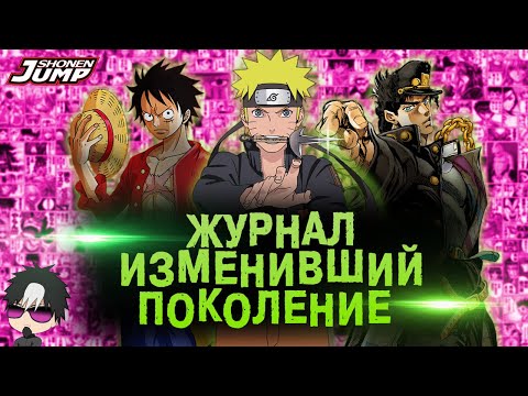 Видео: Полная история журнала SHONEN JUMP | Сёнэн Джамп