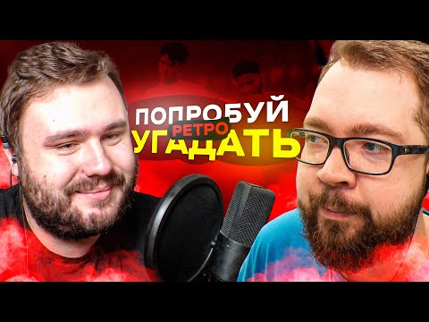 Видео: Попробуй угадать РЕТРО ft. @volq
