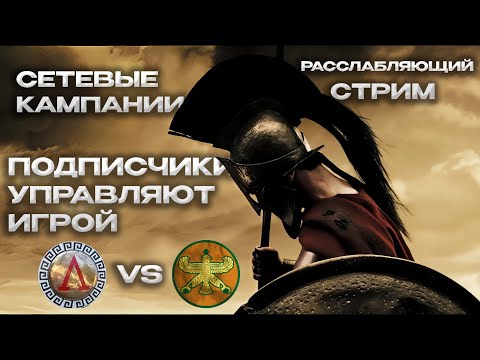 Видео: 🔴TOTAL WAR ROME 2:Атмосферная Онлайн Кампания Спарта vs Персия🔴