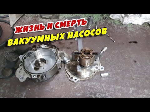 Видео: Жизнь и смерть вакуумных насосов