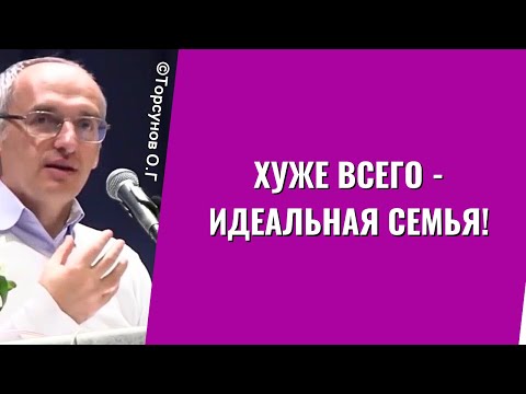 Видео: Хуже всего - идеальная семья! Торсунов лекции