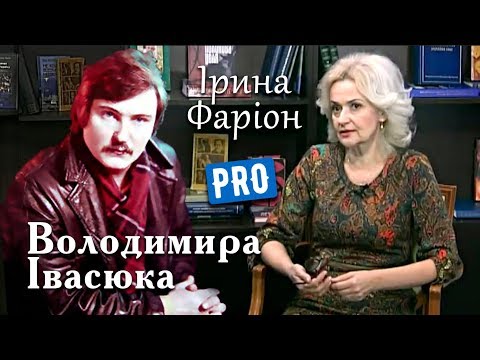 Видео: Ірина Фаріон про Володимира Івасюка та "Червону руту" | Велич Особистості | квітень '18