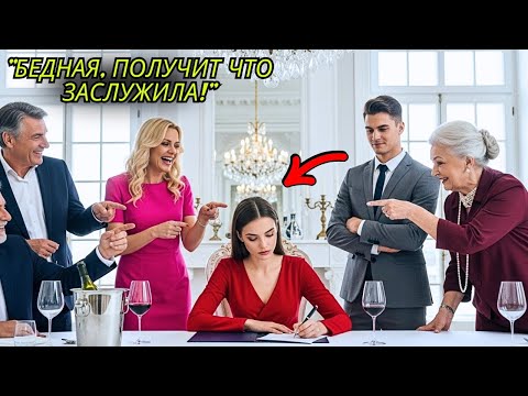 Видео: Свёкры Унизили Её Во Время Развода, Не Зная, Кто Был Её Отец...