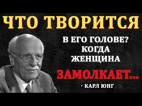 Видео: Что думает мужчина, когда женщина молчит – КАРЛ ЮНГ