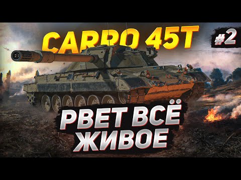 Видео: Carro 45 t — Новый Танк РВЁТ Всех в Рандоме!