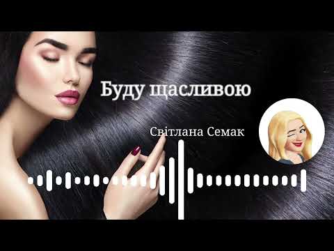 Видео: "Буду щасливою" Світлана Семак #авторська #пісніпрокохання