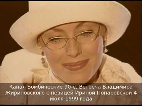 Видео: Встреча Владимира Жириновского с певицей Ириной Понаровской 4 июля 1999 года