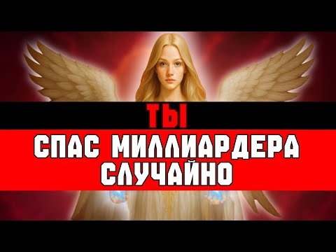 Видео: ИЗБРАННЫЙ, ТВОЯ ДОБРОТА ПРИНЕСЁТ ПЛОДЫ — ТЫ СПАС МИЛЛИАРДЕРА 💵🛫