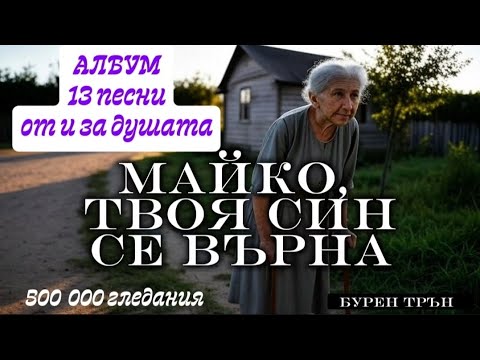 Видео: 500 000 гледания | Албум 13 песни от и за душата | Бурен Трън