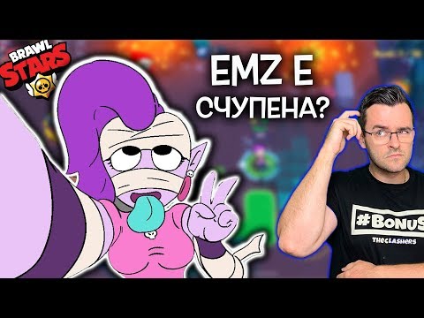 Видео: EMZ е тотално счупена, честно!