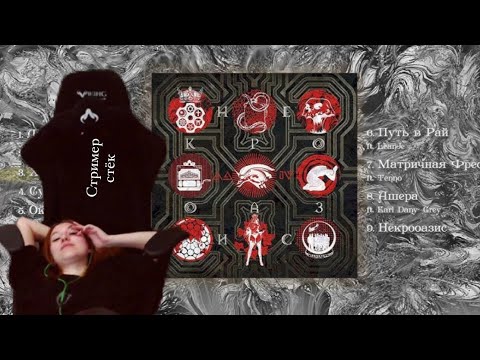 Видео: Реакция на альбом Лжедмитрия IV - Некрооазис