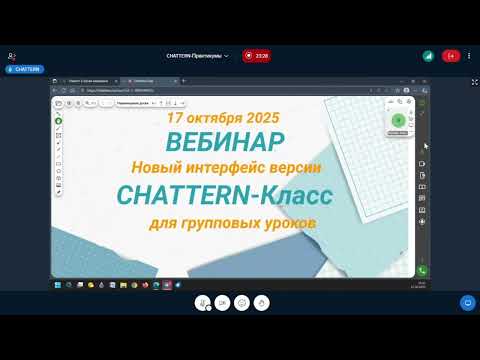 Видео: ВЕБИНАР - Проведение групповых уроков в CHATTERN (17.10.2025)